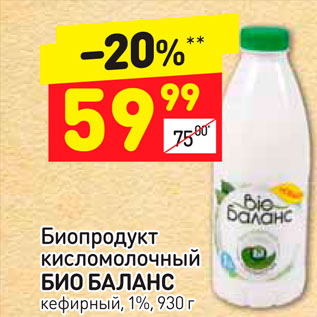 Акция - Биопродукт кисломолочный БИО БАЛАНС кефирный, 1%, 930 г