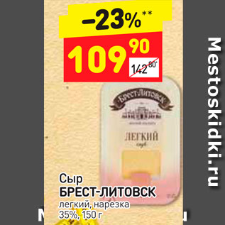 Акция - Сыр Брест-Литовск 35%