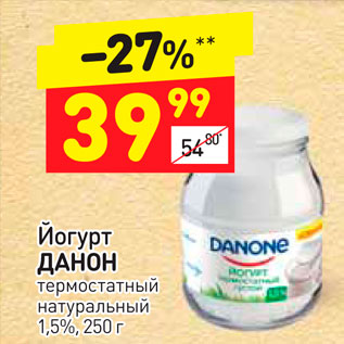 Акция - Йогурт Данон 1,5%