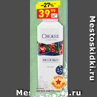 Акция - Молоко Свежее завтра 2,5%