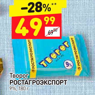 Акция - Творог Ростагроэкспорт 9%