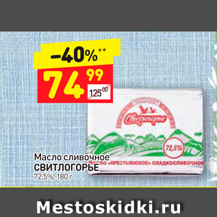 Акция - Масло сливочное Свитлогорье 72,5%