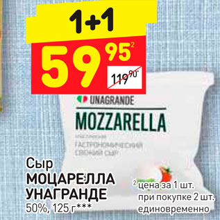 Акция - Сыр Моцарелла Унагранде 50%