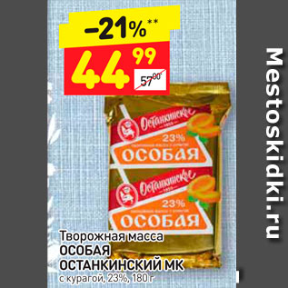 Акция - Творожная масса Особая Останкинский МК 23%