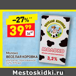 Акция - Молоко Веселая Коровка 3,2%