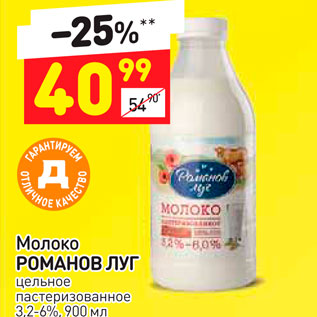 Акция - Молоко Романов Луг 3,2-6%