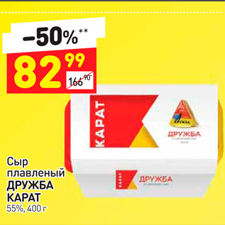 Акция - Сыр плавленый Дружба карат 55%