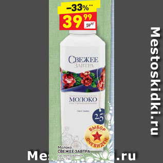 Акция - Молоко Свежее завтра 2,5%