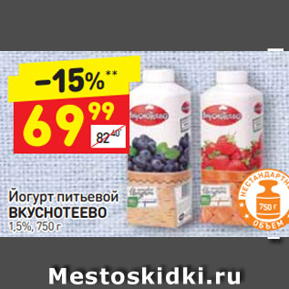 Акция - Йогурт питьевой Вкуснотеево 1,5%