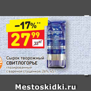 Акция - Сырок творожный СВИТЛОГОРЬЕ глазированный с вареной сгущенкой, 26%, 45 г