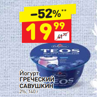 Акция - Йогурт ГРЕЧЕСКИЙ САВУШКИН 2%, 140 г
