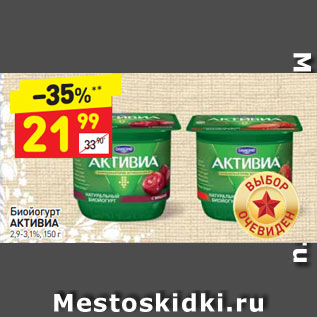 Акция - Биойогурт АКТИВИА 2,9-3,1%, 150 г