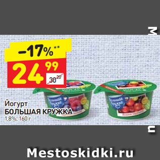 Акция - Йогурт БОЛЬШАЯ КРУЖКА 1,8%, 160 г