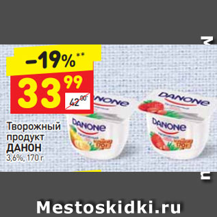 Акция - Творожный продукт ДАНОН 3,6%, 170