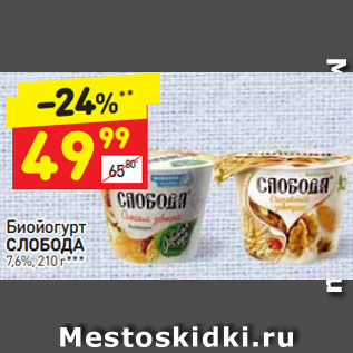 Акция - Биойогурт СЛОБОДА 7,6%, 210 г