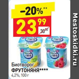 Акция - Биотворог и ФРУТОНЯНЯ**** 4,2%, 100 г