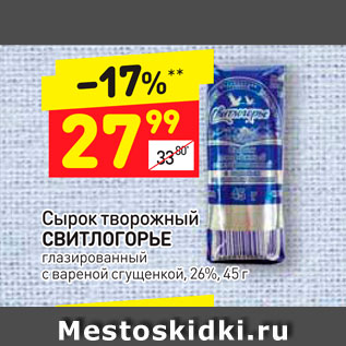 Акция - Сырок творожный СВИТЛОГОРЬЕ глазированный с вареной сгущенкой, 26%, 45 г