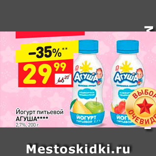 Акция - Йогурт питьевой АГУША**** 2,7%,