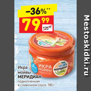 Акция - Икра мойвы МЕРИДИАН подкопченная в сливочном соусе, 180 г