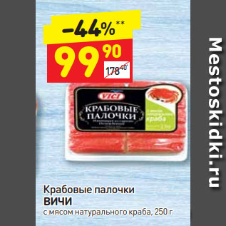 Акция - Крабовые палочки ВИЧИ с мясом натурального краба, 250 г