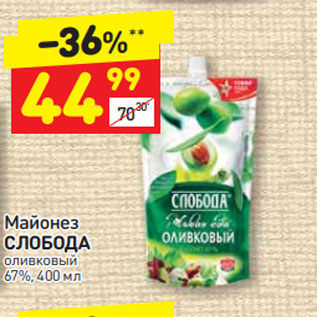 Акция - Майонез Слобода Оливковый 67%