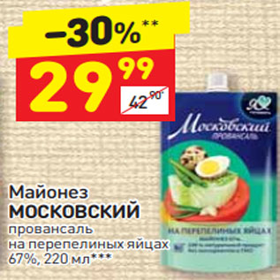 Акция - Майонез "Московский Провансаль" 67%