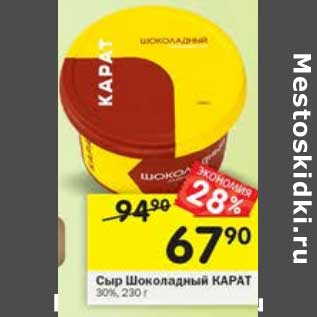 Акция - Сыр Шоколадный Карат 30%