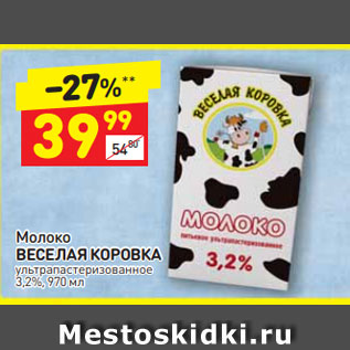 Акция - Молоко Веселая Коровка 3,2%