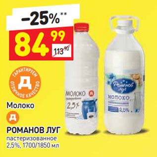 Акция - Молоко Романов Луг 2,5%