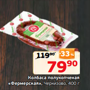 Акция - колбаса полукопченая «Фермерская», Черкизово, 400 г