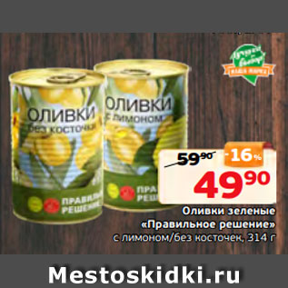 Акция - Оливки зеленые «Правильное решение» с лимоном/без косточек, 314 г