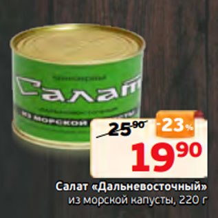 Акция - Салат «Дальневосточный» из морской капусты, 220 г