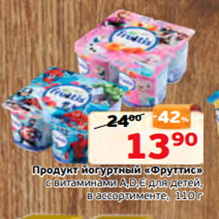 Акция - Продукт йогуртный «Фруттис» с витаминами A,D,E для детей, в ассортименте, 110 г