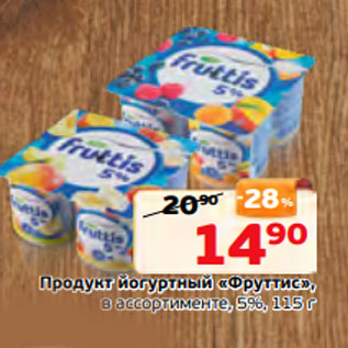 Акция - Продукт йогуртный «Фруттис», в ассортименте, 5%, 115 г