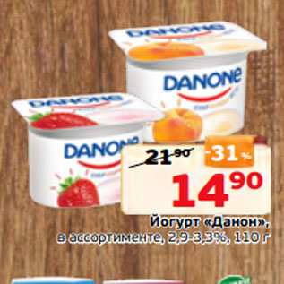 Акция - Йогурт «Данон», в ассортименте, 2,9-3,3%, 110 г