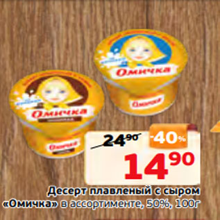 Акция - Десерт плавленый с сыром «Омичка» в ассортименте, 50%, 100г