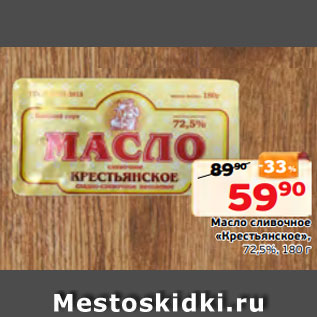 Акция - Масло сливочное «Крестьянское», 72,5%, 180 г
