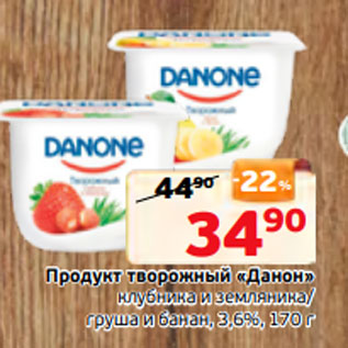 Акция - Продукт творожный «Данон» клубника и земляника/ груша и банан, 3,6%, 170 г
