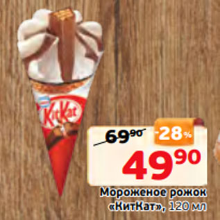 Акция - Мороженое рожок «КитКат», 120 мл