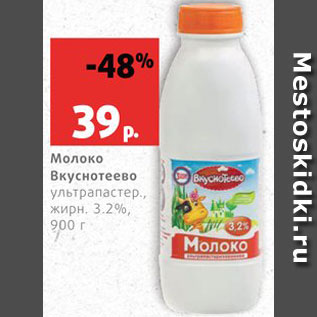 Акция - Молоко Вкуснотеево