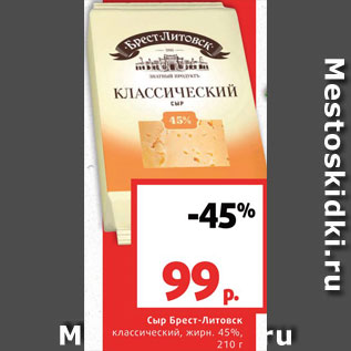 Акция - Сыр Брест-Литовск