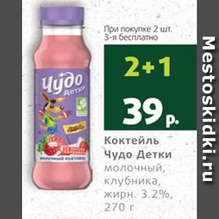 Акция - Коктейль молочный Чудо детки