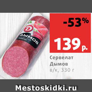 Акция - Сервелат Дымов