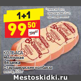 Акция - КОЛБАСА Молочная Вязанка, Стародворские колбасы