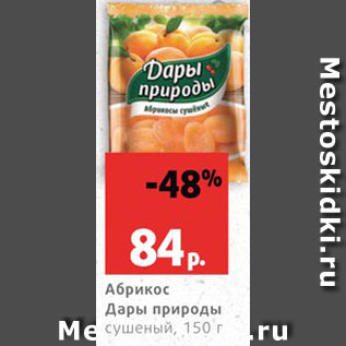 Акция - Абрикос Дары природы