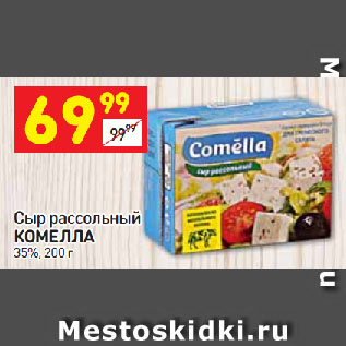 Акция - Сыр рассольный КОМЕЛЛА 35%