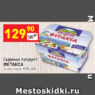 Акция - Сырный продукт ФЕТАКСА плавленый, 60%