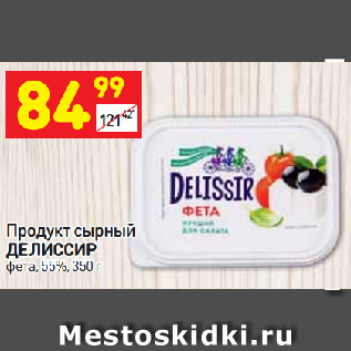 Акция - Продукт сырный ДЕЛИССИР фета, 55%