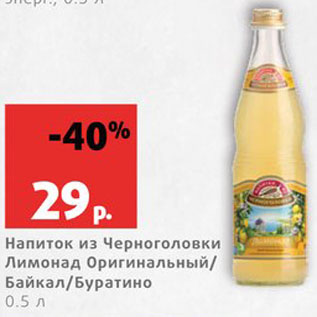 Акция - Напиток Лимонад/Байкал/Буратино
