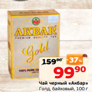 Акция - Чай черный «Акбар» Голд, байховый, 100 г